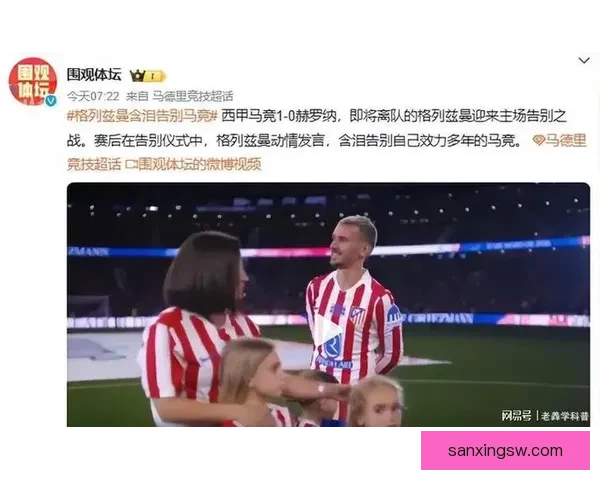 非会员参加马竞新援亮相仪式需付费10欧，格列兹曼：应该免费